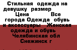 Стильная  одежда на девушку, размер XS, S, M › Цена ­ 1 000 - Все города Одежда, обувь и аксессуары » Женская одежда и обувь   . Челябинская обл.,Снежинск г.